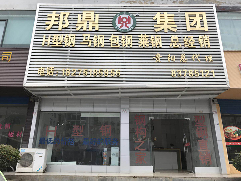 邦鼎集团有限公司贵阳分公司