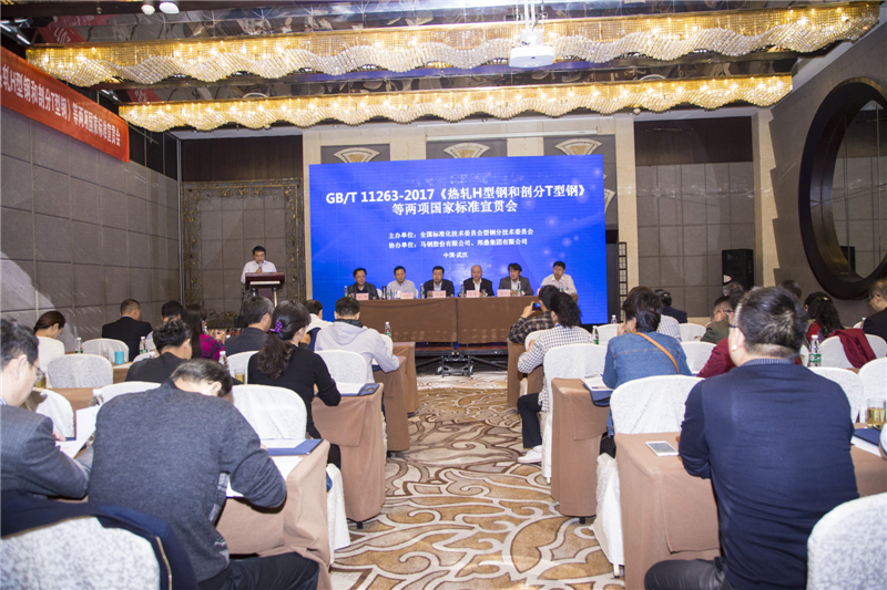 GB/T 11263-2017《热轧H型钢和剖分T型钢》等两项标准宣贯会圆满落幕