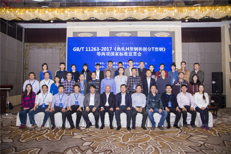 GB/T 11263-2017《热轧H型钢和剖分T型钢》等两项标准宣贯会圆满落幕