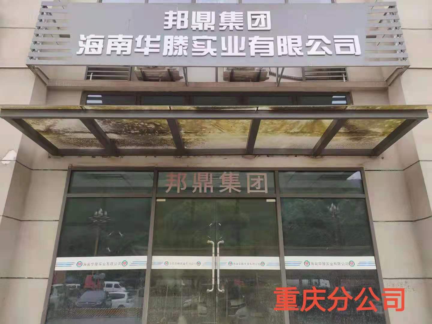 重庆邦鼎物资有限公司