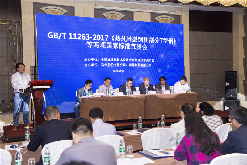 GB/T 11263-2017《热轧H型钢和剖分T型钢》等两项标准宣贯会圆满落幕