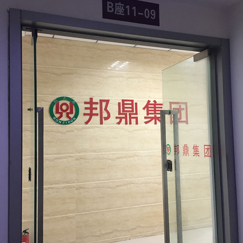 邦鼎集团有限公司成都分公司