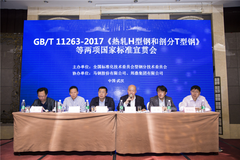GB/T 11263-2017《热轧H型钢和剖分T型钢》等两项标准宣贯会圆满落幕