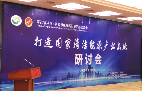 邦鼎集团参加第二十二届青洽会海西分会场 “打造国家清洁能源产业高地现场研讨会”论坛