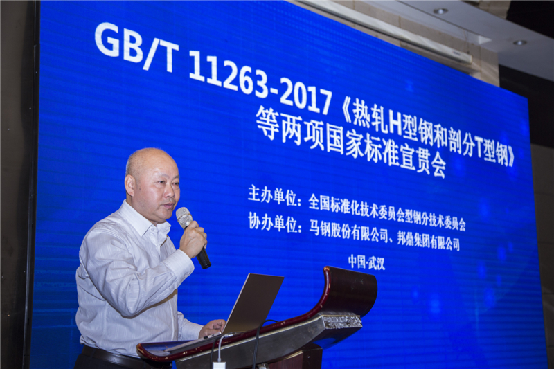 GB/T 11263-2017《热轧H型钢和剖分T型钢》等两项标准宣贯会圆满落幕