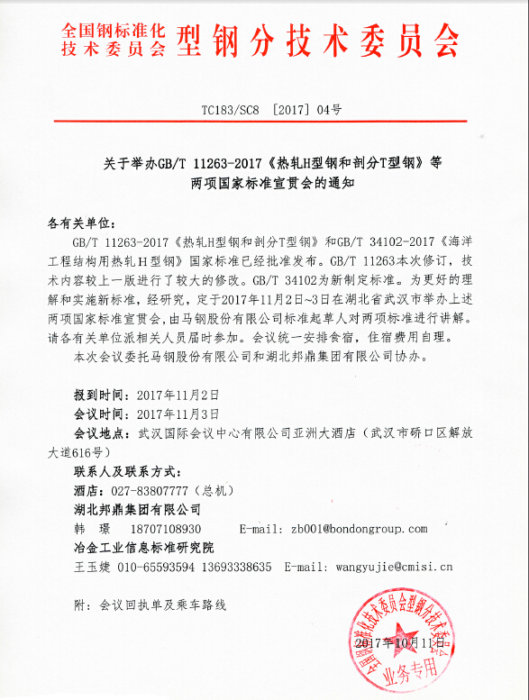 热烈庆祝邦鼎集团协同全国钢标准化技术委员会举办GB/T 11263-2017《热轧H型钢和剖分T型钢》等两项国家标准宣贯会！